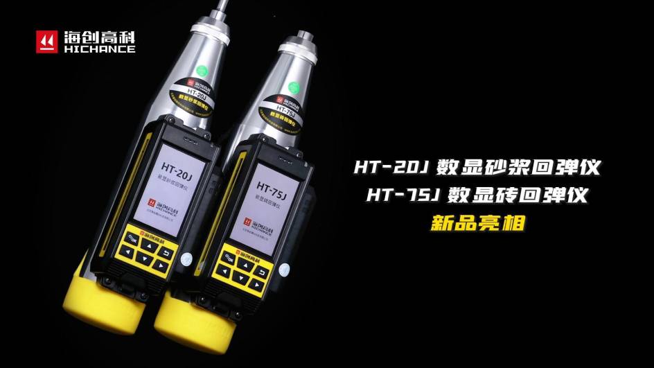 HT-75J、HT-20J新品與大家見面
