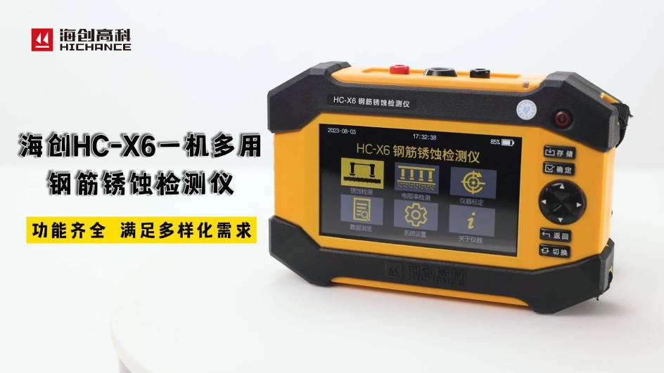 海創(chuàng)HC-X6一機(jī)多用鋼筋銹蝕檢測儀，功能齊全，滿足多樣化需求
